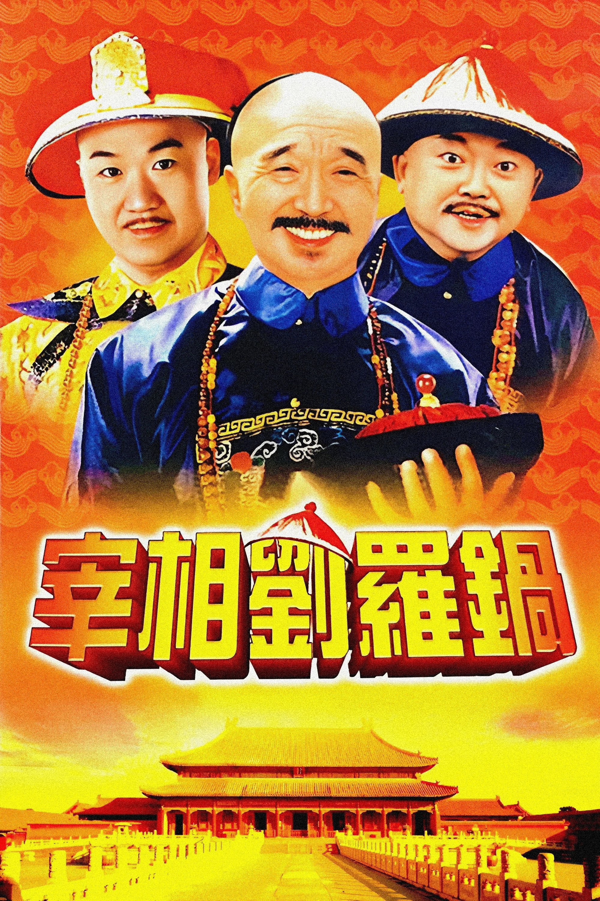 Tế Tướng Lưu Gù